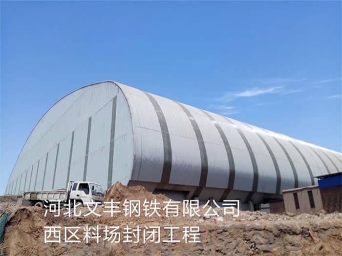 佳木斯文丰钢铁有限公司西区料场封闭工程