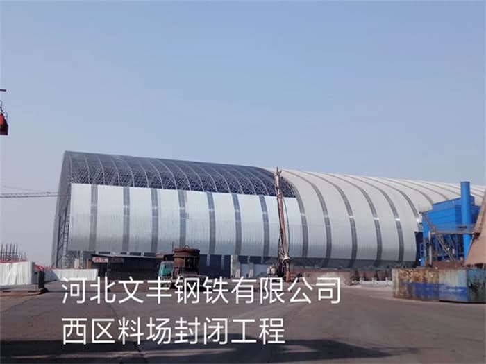 佳木斯文丰钢铁有限公司西区料场封闭工程