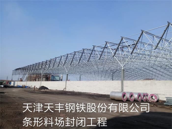 佳木斯天丰钢铁股份有限公司条形料场封闭工程