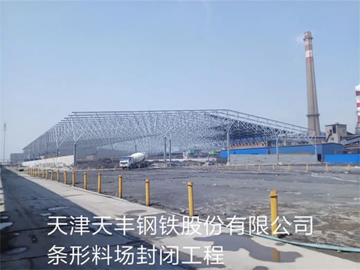 佳木斯天丰钢铁股份有限公司条形料场封闭工程