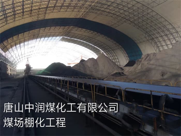 佳木斯中润煤化工有限公司煤场棚化工程