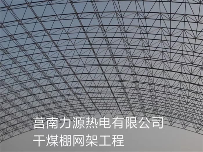 佳木斯力源热电有限公司干煤棚网架工程